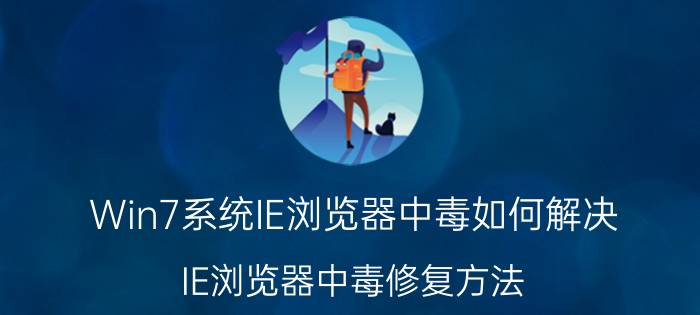 Win7系统IE浏览器中毒如何解决 IE浏览器中毒修复方法